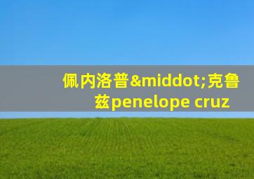 佩内洛普·克鲁兹penelope cruz